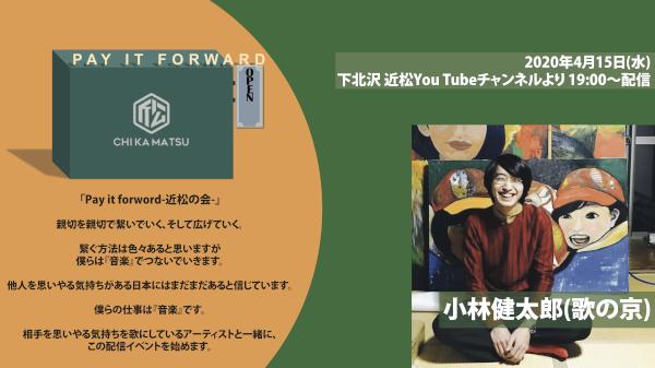 Pay it forward -近松の会-  小林健太郎(歌の京)