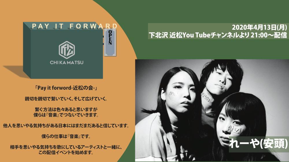 Pay it forward -近松の会- れーや(安頭)