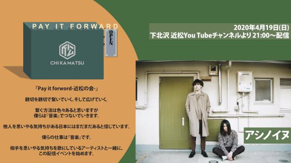Pay it forward -近松の会- アシノイヌ