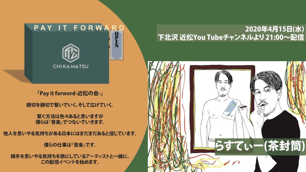 Pay it forward -近松の会-  らすてぃー(茶封筒)