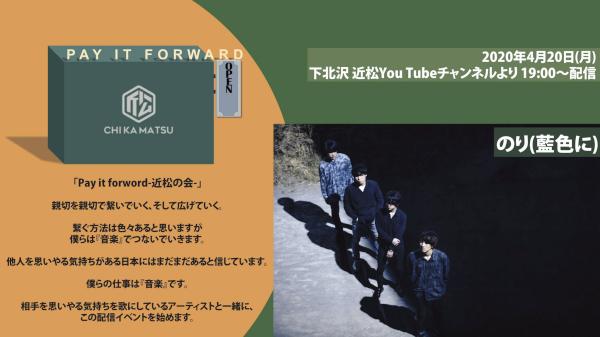 Pay it forward -近松の会- のり(藍色に)
