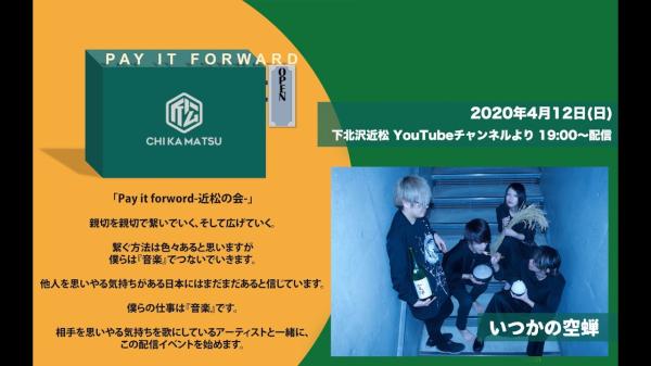 Pay it forward -近松の会-  いつかの空蝉