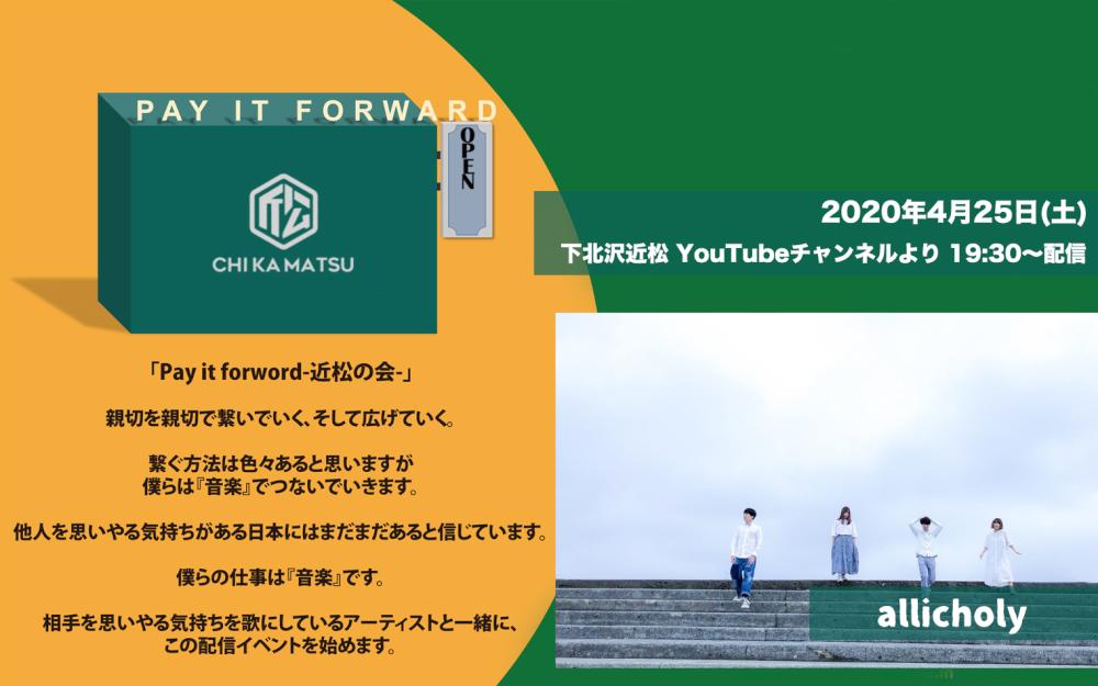 Pay it forward-近松の会- allicholy
