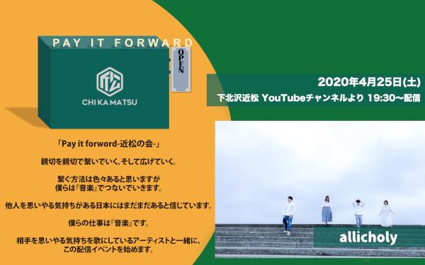 Pay it forward-近松の会- allicholy