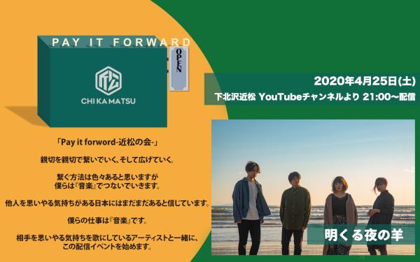 Pay it forward-近松の会- 明くる夜の羊