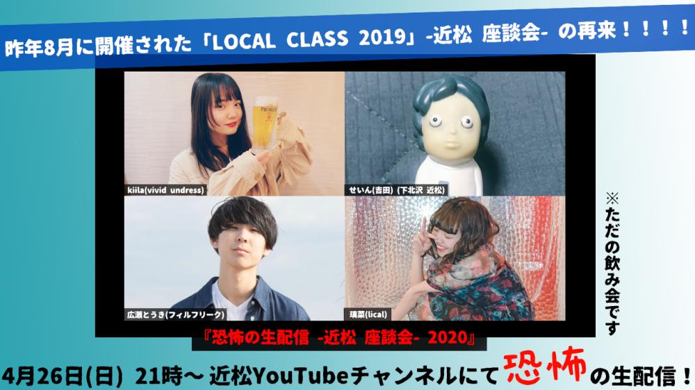 『恐怖の生配信 -近松 座談会- 2020』