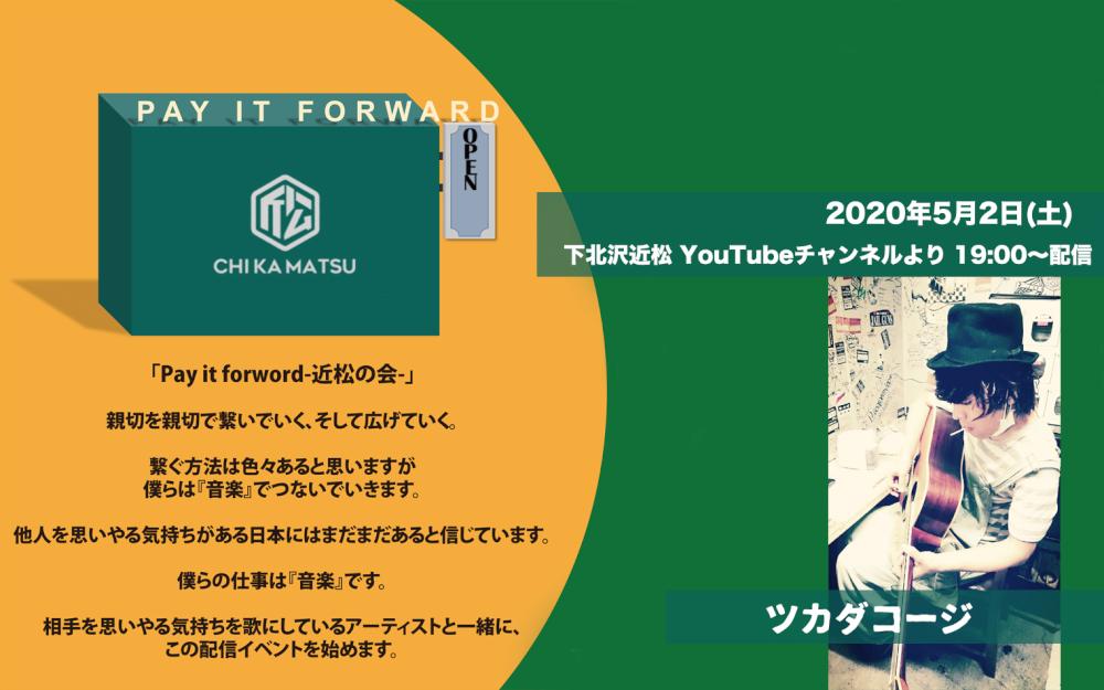 Pay it forward-近松の会- ツカダコージ