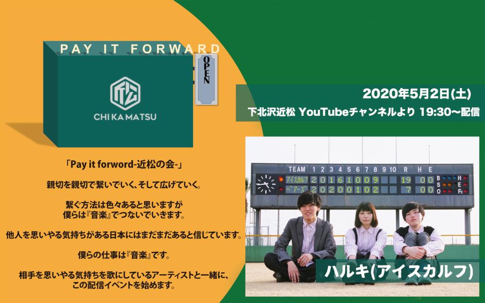 Pay it forward-近松の会- ハルキ(アイスカルフ)