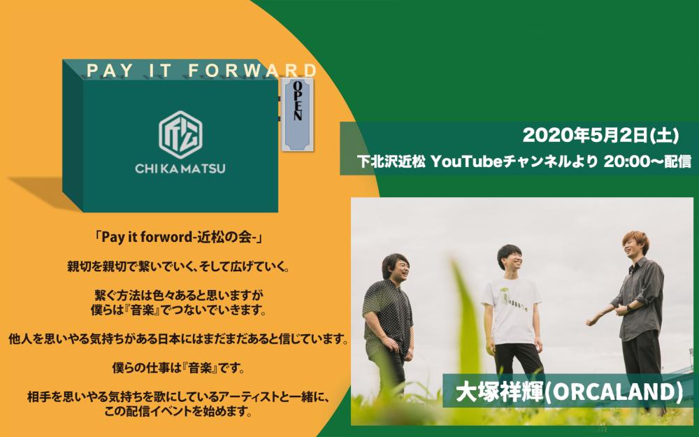 Pay it forward-近松の会- 大塚祥輝(ORCALAND)