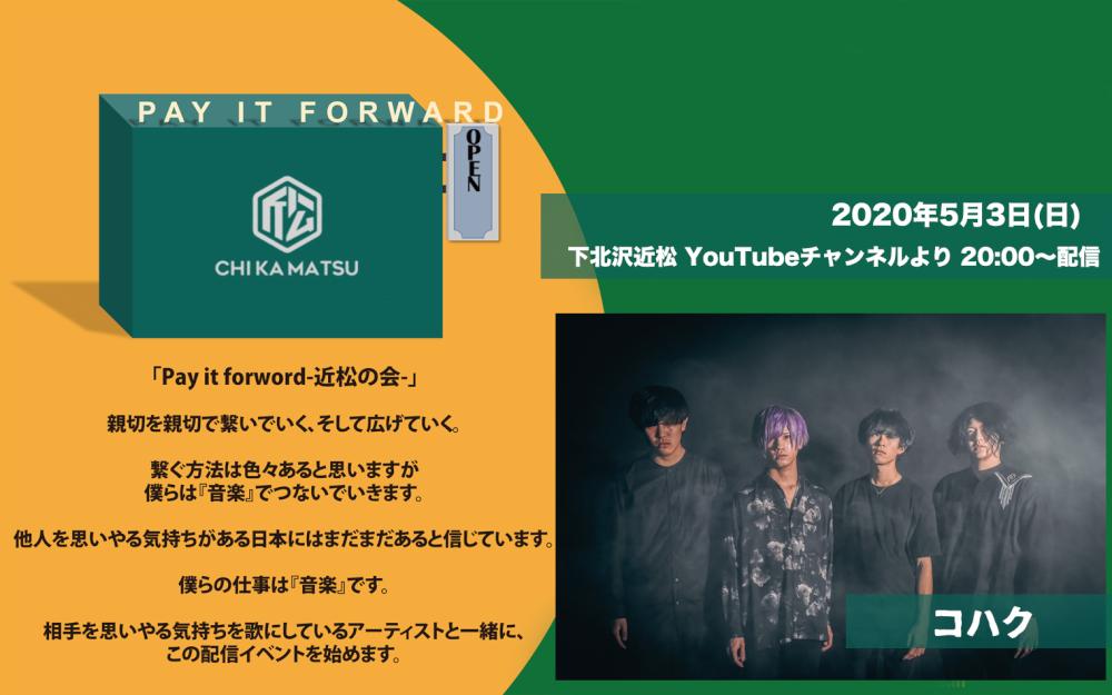 Pay it forward-近松の会-  コハク