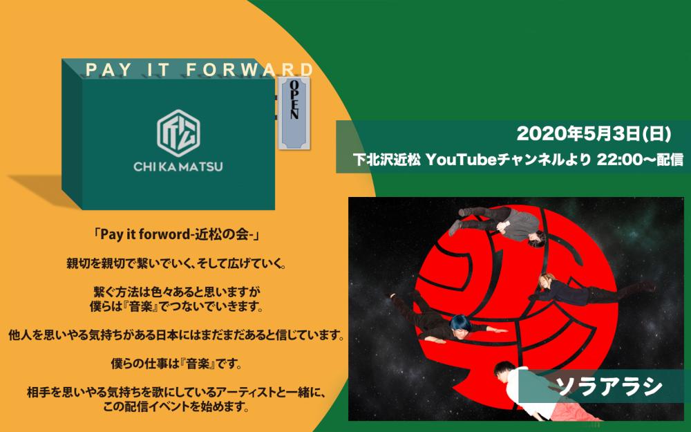 Pay it forward-近松の会- ソラアラシ