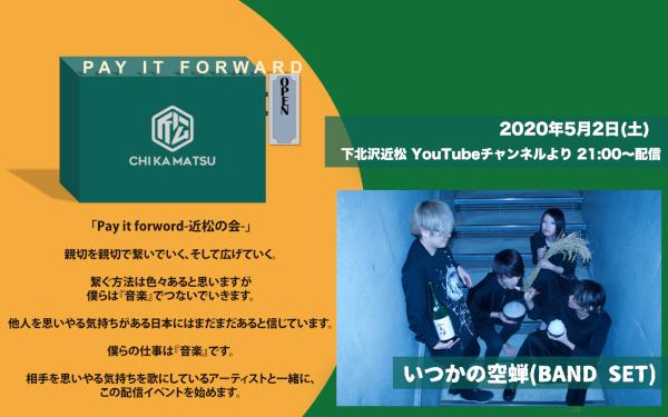 Pay it forward-近松の会- いつかの空蝉(BAND SET)