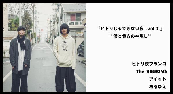 ヒトリ夜ブランコ pre.『ヒトリじゃできない夜 -vol.3- 「僕と貴方の神隠し」』