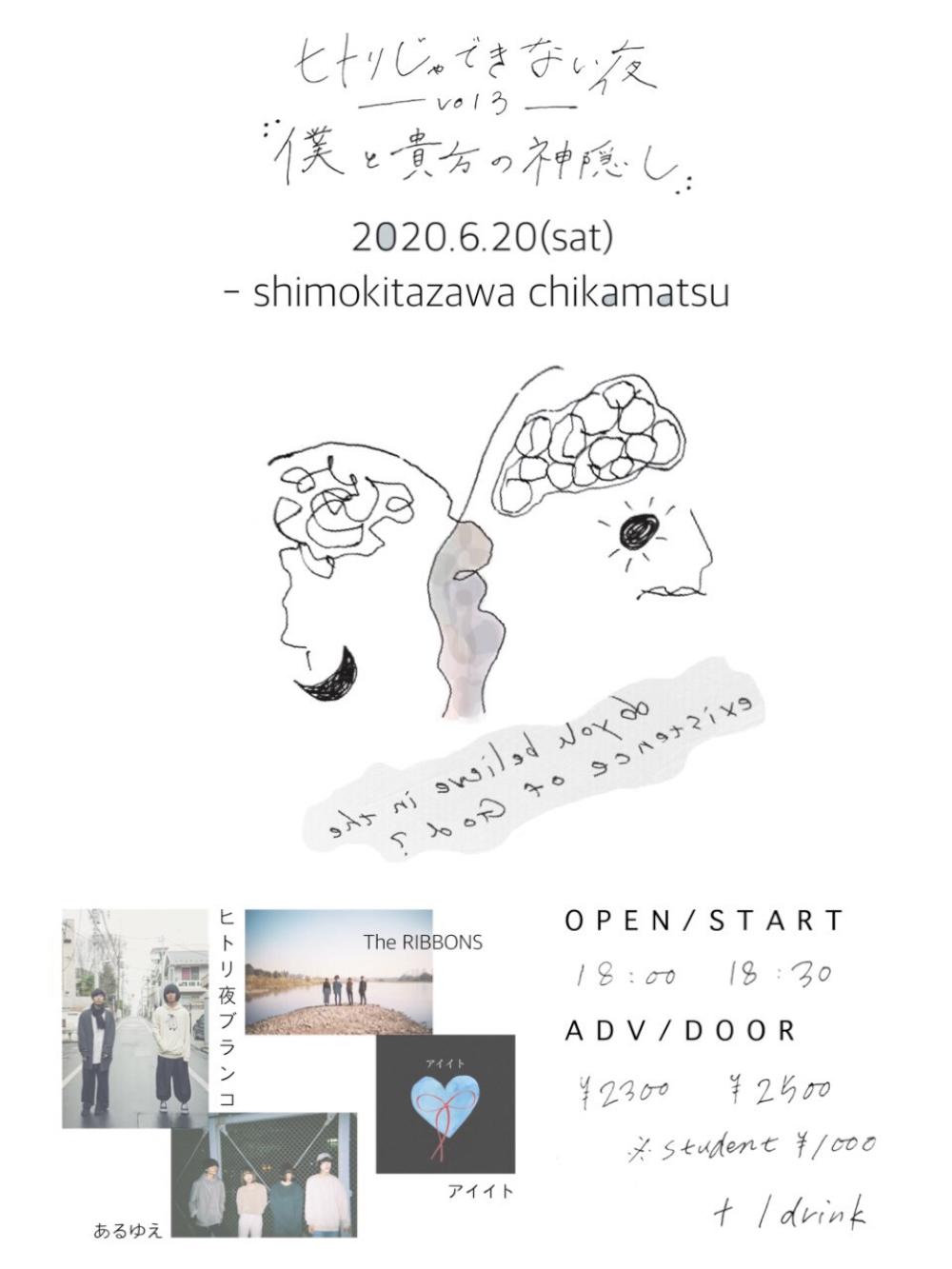 ヒトリ夜ブランコ pre.『ヒトリじゃできない夜 -vol.3- 「僕と貴方の神隠し」』