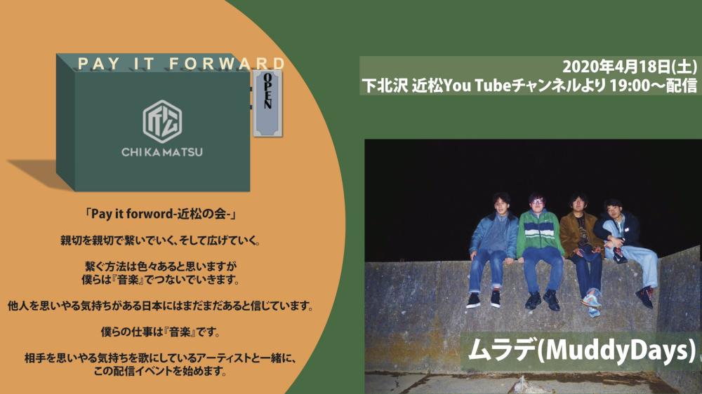 Pay it forward -近松の会-  ムラデ(Muddy Days) 