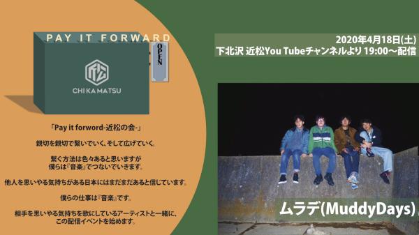 Pay it forward -近松の会-  ムラデ(Muddy Days) 
