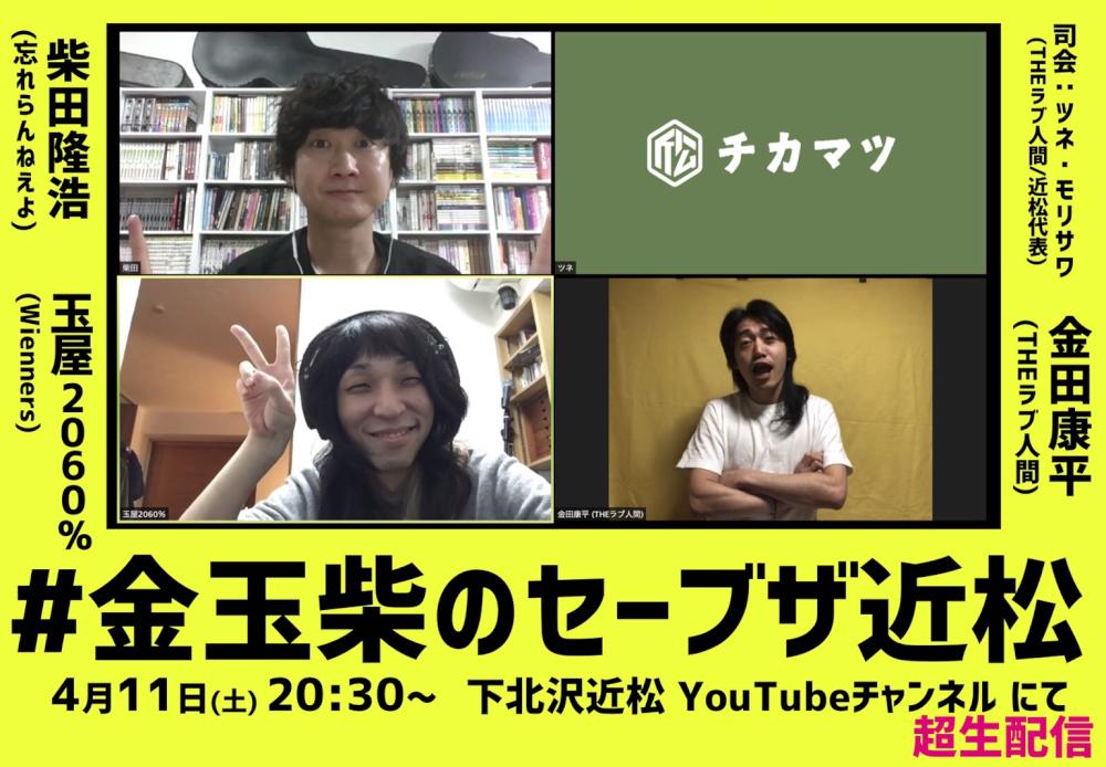 #金玉柴のセーブザ近松