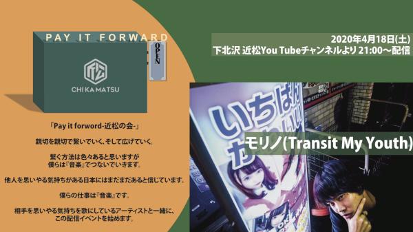 Pay it forward -近松の会- モリノ(Transit My Youth)