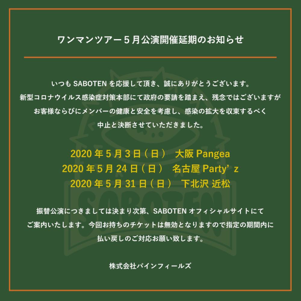 SABOTENキャリア初ワンマンツアー ～21周年オールタイムベスト～