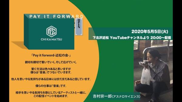 Pay it forward-近松の会- 吉村宗一郎(アスナロサイエンス)