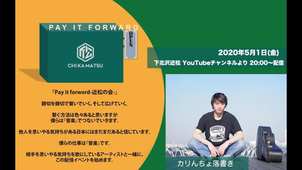 Pay it forward-近松の会- カリんちょ落書き