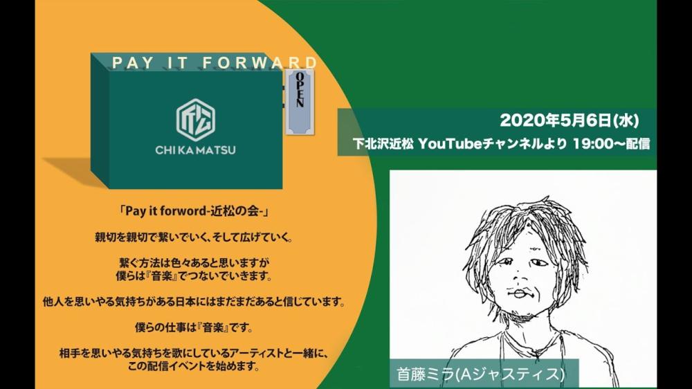 Pay it forward-近松の会- 首藤ミラ(Aジャスティス)