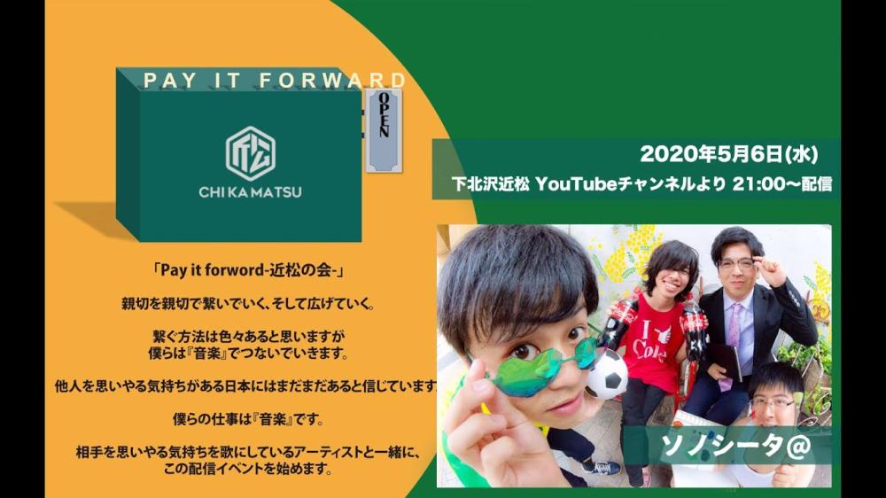 Pay it forward-近松の会-  ソノシータ@