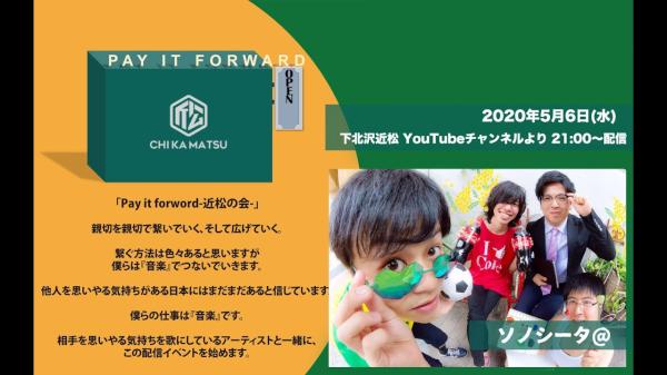 Pay it forward-近松の会-  ソノシータ@