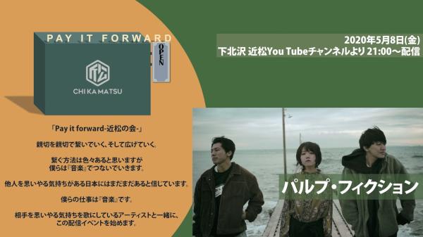 Pay it forward-近松の会- パルプ・フィクション