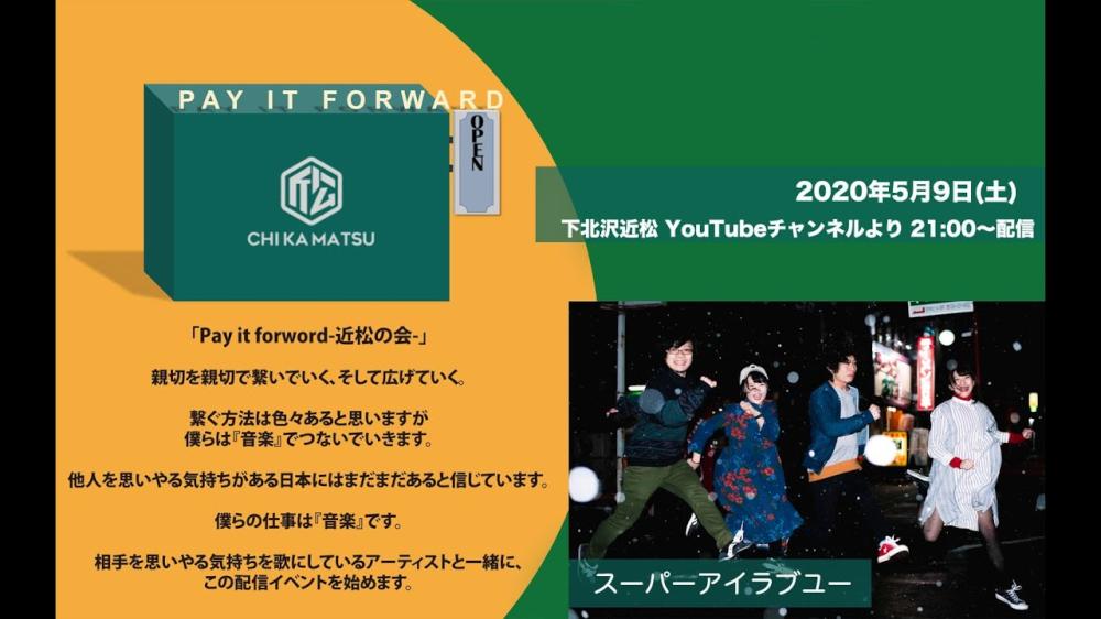 Pay it forward-近松の会- スーパーアイラブユー