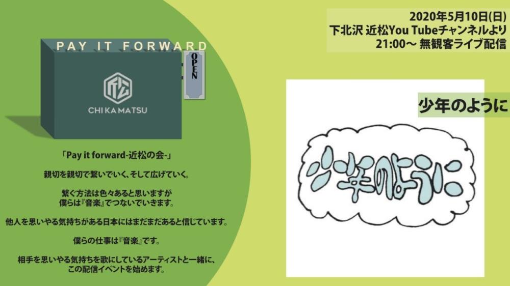 Pay it forward-近松の会- 無観客ライブ生配信 「少年のように」