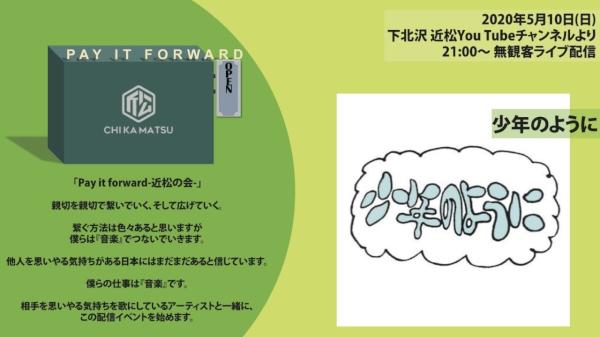 Pay it forward-近松の会- 無観客ライブ生配信 「少年のように」