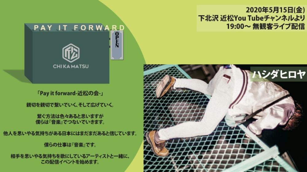 Pay it forward-近松の会- 無観客ライブ生配信「ハシダヒロヤ」