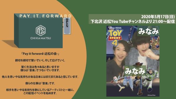 Pay it forward-近松の会- みなみ