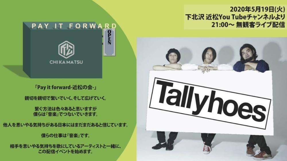 Pay it forward-近松の会- 無観客ライブ生配信「Tallyhoes」