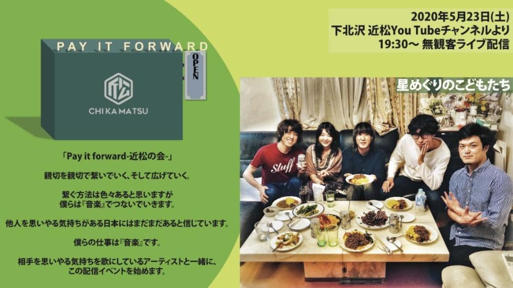 Pay it forward-近松の会- 無観客ライブ生配信「星めぐりのこどもたち」