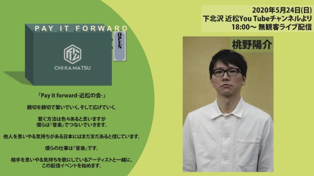 Pay it forward-近松の会- 無観客ライブ生配信「桃野陽介」