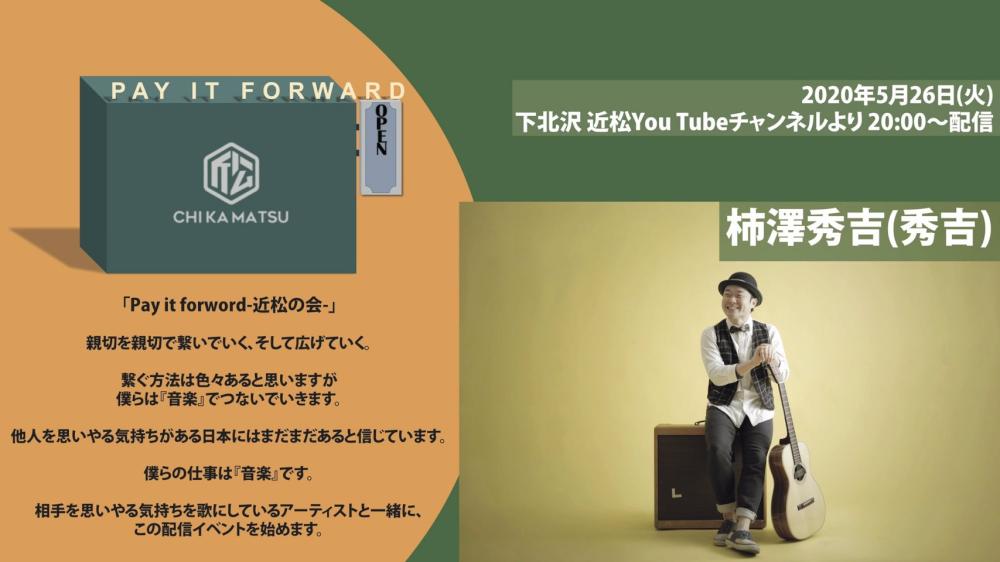 Pay it forward -近松の会-「柿澤秀吉(秀吉)」