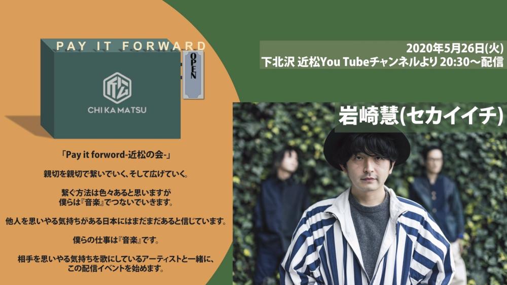 Pay it forward-近松の会-「岩崎 慧(セカイイチ)」