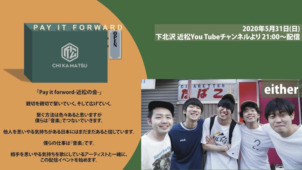 Pay it forward-近松の会-「either」