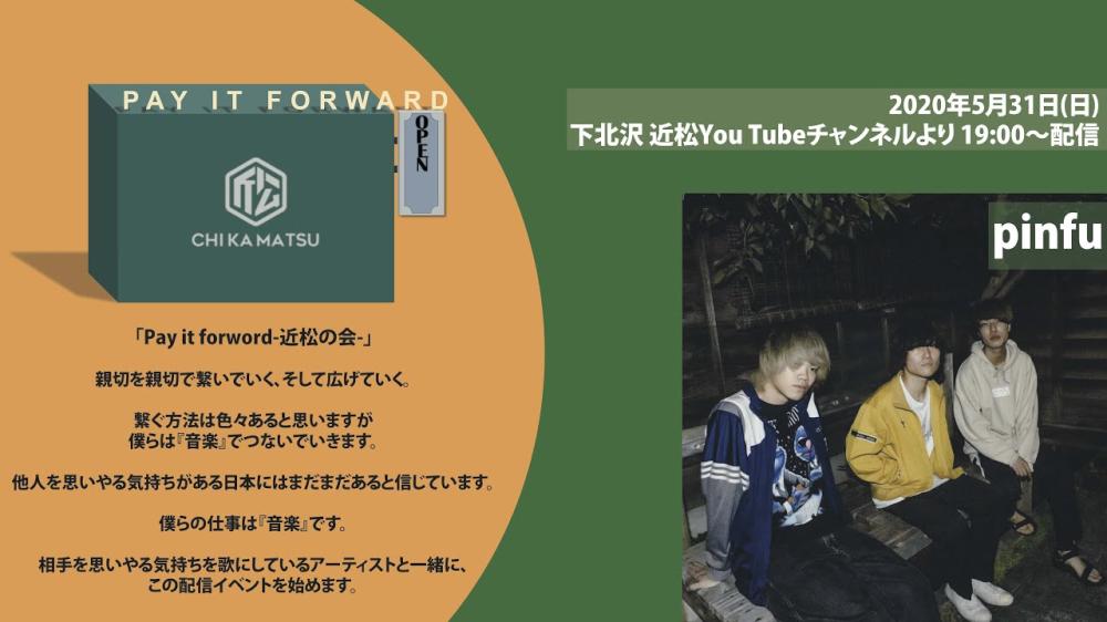 Pay it forward-近松の会- 「pinfu」