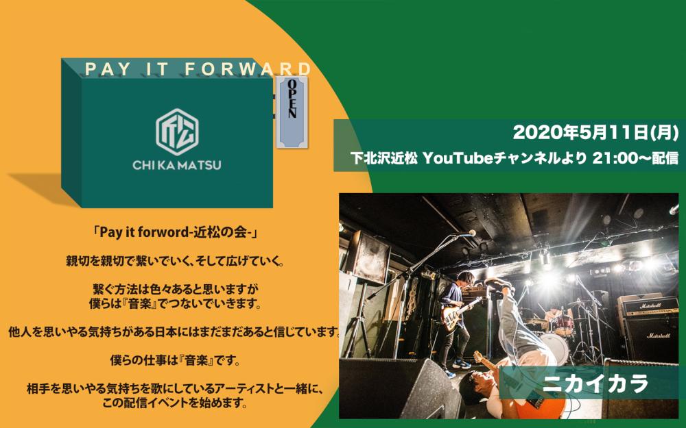 Pay it forward-近松の会-  ニカイカラ