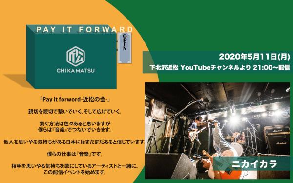 Pay it forward-近松の会-  ニカイカラ