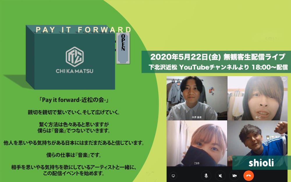 Pay it forward -近松の会- 無観客ライブ生配信「shioli」