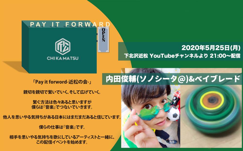 Pay it forward-近松の会-「内田俊輔(ソノシータ@)&ベイブレード」