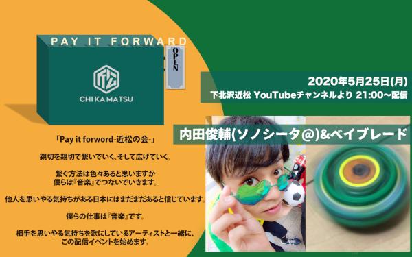 Pay it forward-近松の会-「内田俊輔(ソノシータ@)&ベイブレード」