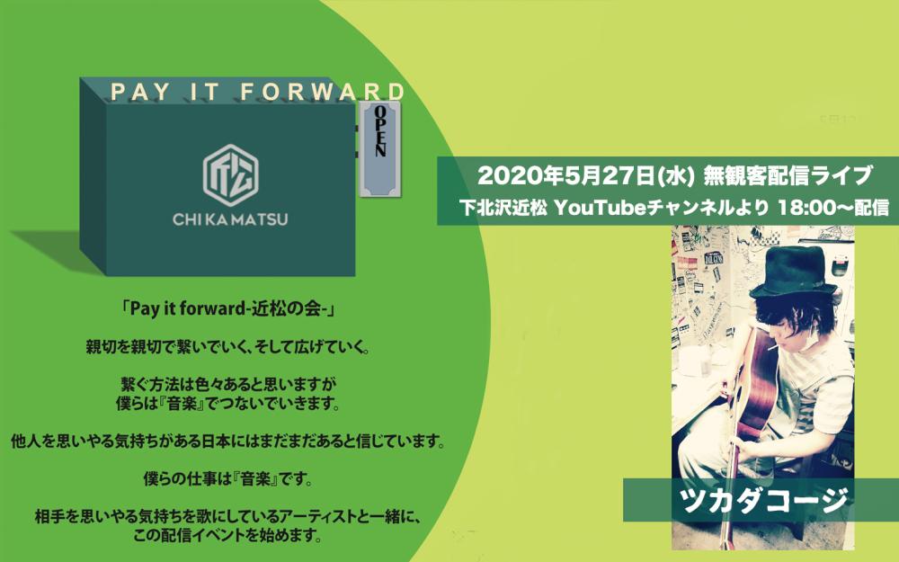 Pay it forward -近松の会- 無観客ライブ生配信「ツカダコージ」