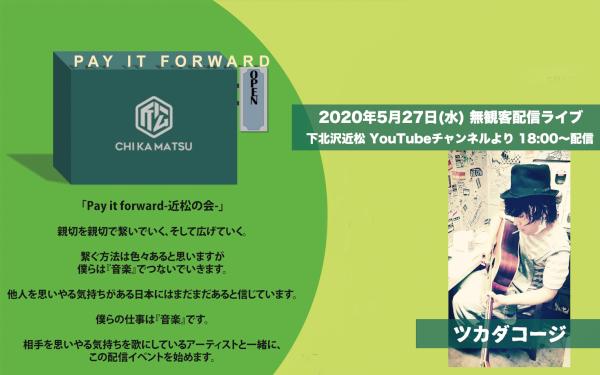 Pay it forward -近松の会- 無観客ライブ生配信「ツカダコージ」