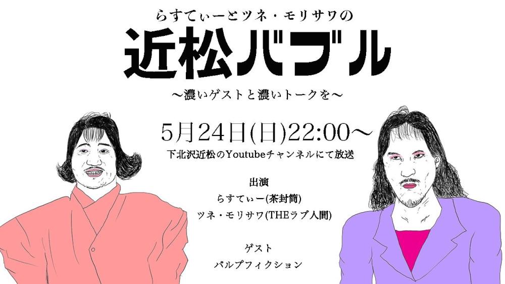 近松バブル 〜濃いゲストと濃いトークを〜