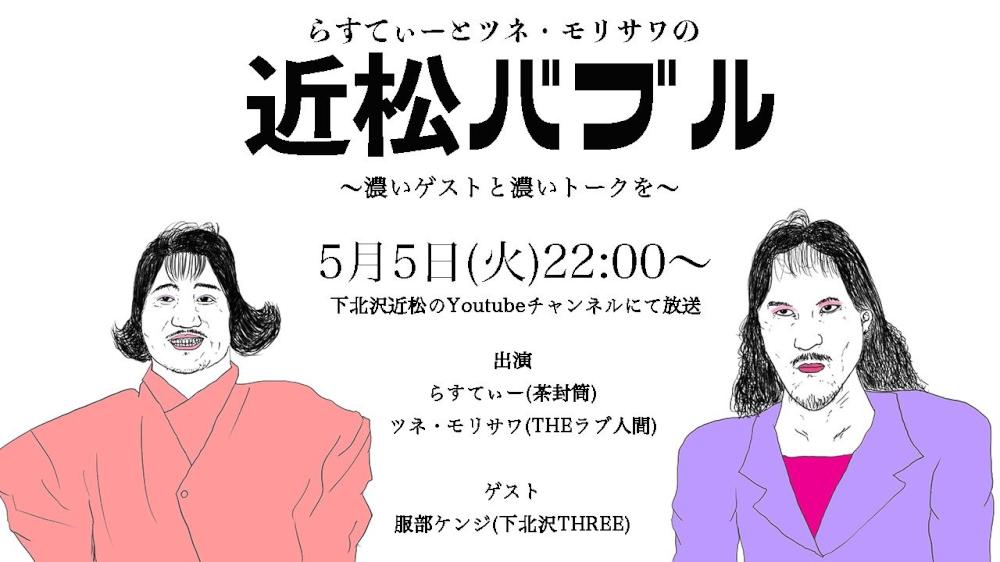 近松バブル 〜濃いゲストと濃いトークを〜